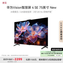 限移动端、京东百亿补贴：华为 HUAWEI Vision智慧屏 4 SE 75英寸 New 4K超级投屏 120Hz高刷 游戏电视机政府补贴HDB5277P