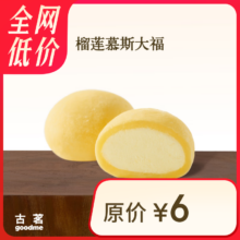 古茗 榴莲慕斯大福 到店兑换电子券