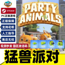steam 猛兽派对 动物派对 标准版