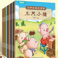 《世界经典好故事》儿童绘本（全20册）券后9.9元包邮
