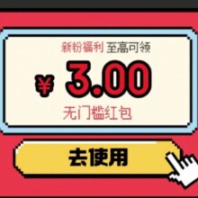 羊毛福利：京东购物 微信公众号 领3元无门槛红包