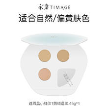 彩棠 TIMAGE 遮瑕盘试色卡 01