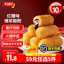 千味央厨 早餐半成品油炸小吃儿童早餐早点油条糕点任选 红糖爆浆糍粑300g