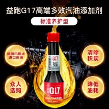益跑G17五合一轻奢全能小红瓶汽油添加剂燃油宝 巴斯夫原液除积碳60ml