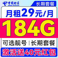 中国电信 艳阳卡 29元/月（可选靓号+次月起184G不限速流量+自主激活+首月免租）激活送40元红包