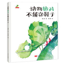 《动物绝对不能穿鞋子》（精装）赠洗衣液200g