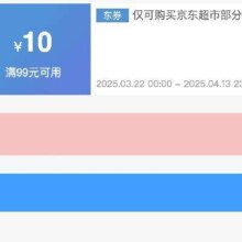 即享好券：京东超市 满99减10 商超全品类神券