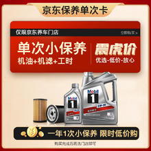 限移动端、京东百亿补贴：京东养车 Mobil 美孚 保养单次卡 银美孚1号汽机油5W-30 SP级 5L 含机滤包安装