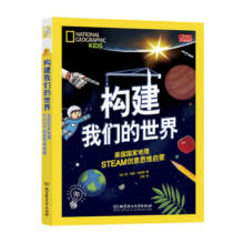 构建我们的世界(美国国家地理STEAM创意思维启蒙)(精)