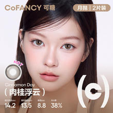 COFANCY可糖高光日抛美瞳2片装赠送伴侣盒