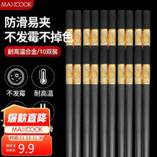 美厨 筷子合金筷 10双装 不锈不易发霉耐高温家用防滑筷子 金福MCK9432