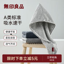 無印良品 无印良品干发帽强吸水速干擦头A类毛巾包头巾浴帽加厚干发巾条纹