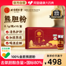 保肝养肝护肝，北京同仁堂 熊胆粉 0.1g*16瓶/盒