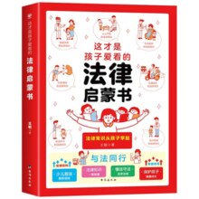 《这才是孩子爱看的法律启蒙书》漫画民法典 券后7.8元包邮