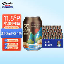 天湖啤酒 11.5度浑浊型小麦原浆白啤德式精酿啤酒口感清爽节日送礼整箱 330ml*24罐