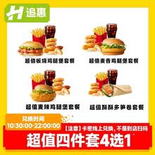 麦当劳 McDonald's 今日必买：麦当劳超值四件套4选1兑换券全国通用