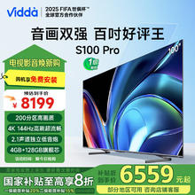 国家补贴：Vidda NEW S100 Pro系列 100V1N PRO 液晶电视 100英寸 4K