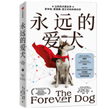 永远的爱犬 让你的犬类伙伴活得更年轻、更健康、更长寿的惊人新科学 改变养狗习惯 延长寿命 爱犬长寿密码 中信出版社