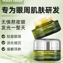 WATER RIDDLE 水之秘 眼霜紧致护肤品套装抗皱眼纹黑眼圈提拉紧致眼周 眼霜35g