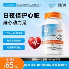 国家工信部单项冠军产品，Doctor's Best 多特倍斯 高吸收辅酶Q10黑胡椒素软胶囊 100mg*30粒