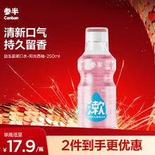 有券的上、PLUS会员：参半 乐活益生菌漱口水 250ml西柚味