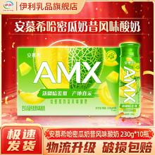 伊利 安慕希AMX新疆哈密瓜风味酸奶230g*10瓶*1箱包装混发