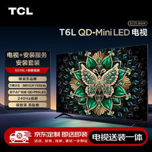 国家补贴：TCL 55T6L 包安装版55英寸 QD-Mini LED电视 T6L+安装服务含挂架