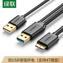 绿联 Micro USB3.0数据线 移动硬盘盒高速传输连接线 支持东芝希捷西数WD移动硬盘 双供电1米 10898