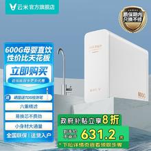 百亿补贴：云米 [政府补贴20%]云米净水器小白龙600G厨下式家用直饮RO反渗透纯水