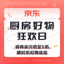 促销活动：京东 厨房好物狂欢日