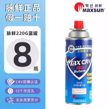 脉鲜 卡式炉气罐 原装进口 户外野营烧烤安全防爆气瓶 220g*8罐
