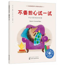 《儿童情绪管理与性格培养绘本·不要担心试一试》