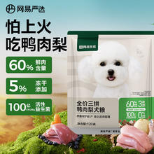 网易天成 三拼鸭肉梨通用全阶段狗狗干粮 120g