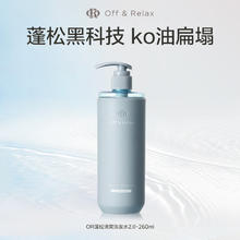 88VIP会员：Off & Relax 净彻控油or蓬松洗发水 260ml