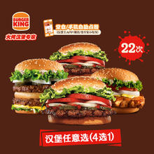 BURGER KING 汉堡王 22次皇堡系列随心选
