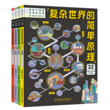 复杂世界的简单原理（精装4册）能源快递建筑考古四大基础领域认识身边事物，让孩子像牛顿一样思考。寒假阅读寒假课外书课外寒假自主阅读假期读物省钱卡