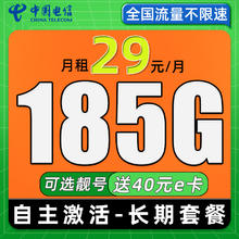 中国电信 极核卡 29元月租（次月起185G全国流量+可选靓号+自主激活）激活送20元E卡