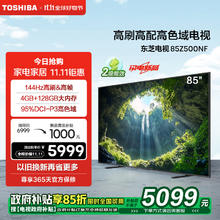 东芝 电视85Z500NF 85英寸 144Hz 高刷高色域4+128GB 火箭炮音响 4K超清智能电视机 能效补贴