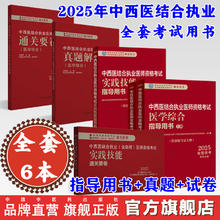 《2025年中西医结合执业医师资格考试全套用书》 国家中医药管理局中医师资格认证中心著