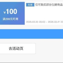 领券备用：京东生鲜品类 满299减100 补贴券