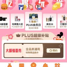 5日0点、促销活动：京东PLUS超级补贴  38会员日 大额惊喜券