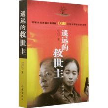 遥远的救世主原著正版 非未删减版 （豆豆三部曲之一）、天幕红尘（豆豆三部曲之一）、天局（作者矫健）、背叛（作者保罗·比第） 电视剧《天道》长篇原著小说 全套3册 遥远的救世主+天幕红尘+天局