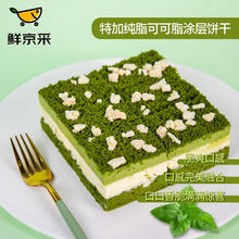 鲜京采 浓.抹茶双层芝士蛋糕 300g