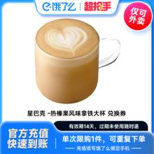 星巴克 饿了么 星巴克热巴旦木拿铁 大杯473ml