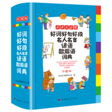 好词好句好段名人名言谚语歇后语词典 彩图大字版小学生多功能专用辞书字典作文金句优美句子素材积累工具书