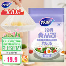 妙潔 一次性保鲜膜套 300只