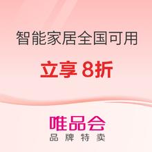 唯品会 智能家居国家补贴专场，8折全国可领可用