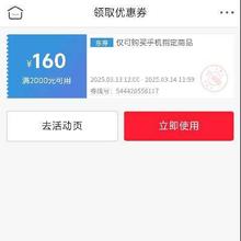 即享好券：京东 自营手机品类 满2000减160元券