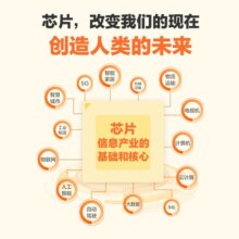 吴汉明院士推荐【出版社旗舰店】看懂芯片原来这么简单 漫画版 芯片科普漫画书 图解芯片技术 华为麒麟团队解读芯片的秘密