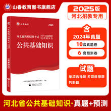 2025山香教育河北省教师招聘考试专用教材公共基础知识教材及历年真题押题试卷全国教师考编制教育类河北省